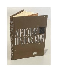 Анатолий Преловский