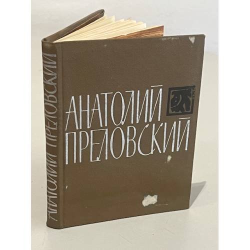 Обложка книги «Анатолий Преловский» — Автор не указан