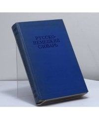 Русско-немецкий словарь