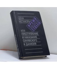 Цена метафоры или Преступление и наказание Синявского и Даниэля