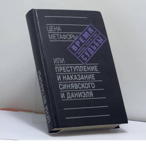 Обложка книги «Цена метафоры или Преступление и наказание Синявского и Даниэля» — Автор не указан