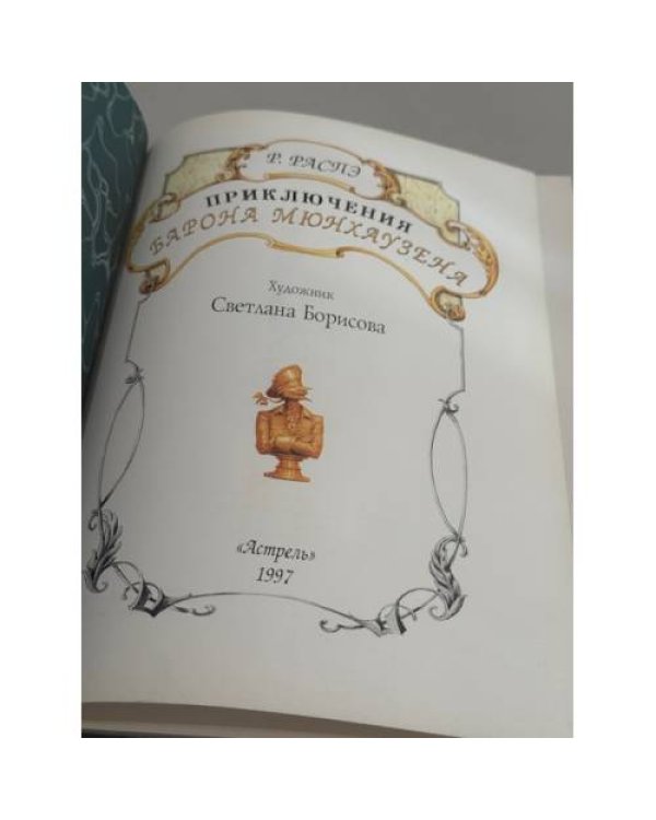 Приключения барона Мюнхаузена