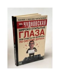 Широко открытые глаза, или ответы на вопросы по системе дурака