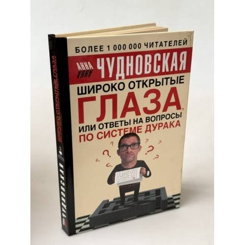 Обложка книги «Широко открытые глаза, или ответы на вопросы по системе дурака» — Чудновская Анна Григорьевна, ISBN 5170324995
