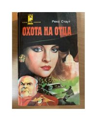 Охота на отца