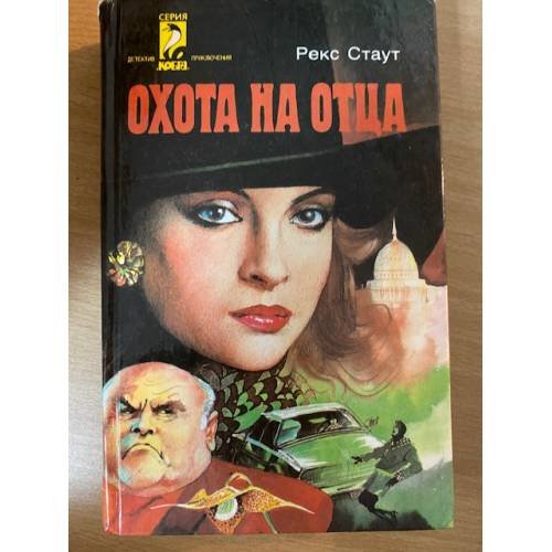 Охота на отца