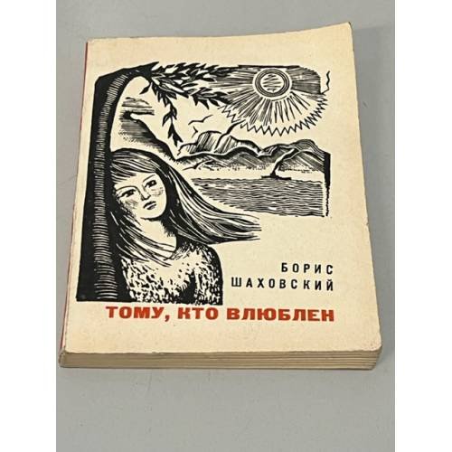 Обложка книги «Тому, кто влюблен» — Шаховский Борис