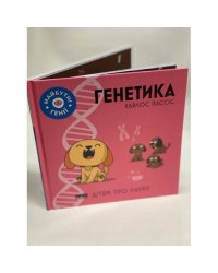 Генетика