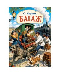 Багаж