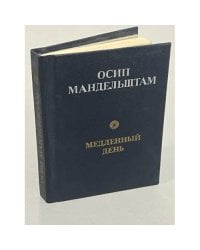 Осип Мандельштам. Медленный день