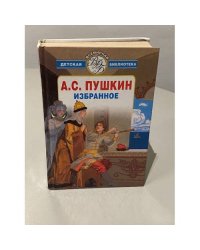 А. С. Пушкин. Избранное