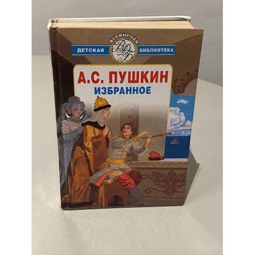 А. С. Пушкин. Избранное