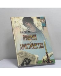Пушкин и христианство