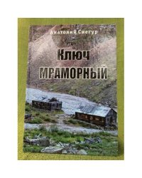 Ключ мраморный. Хроника первого Забайкальского урана