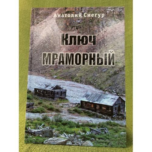 Ключ мраморный. Хроника первого Забайкальского урана