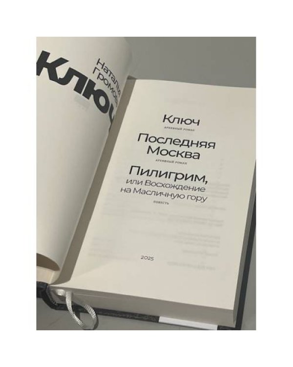 Ключ. Последняя Москва. Пилигрим, или Восхождение на Масличную гору. 