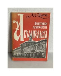 Памятники архитектуры Архангельска