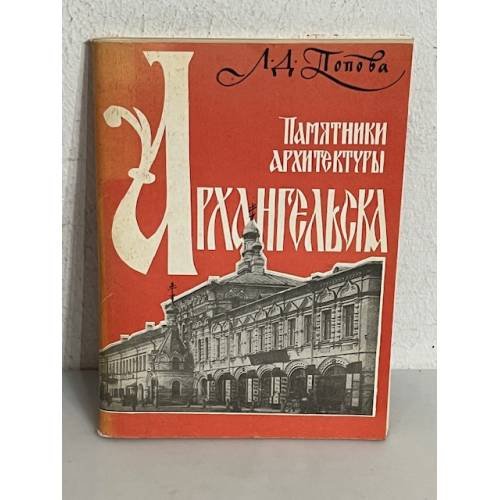 Обложка книги «Памятники архитектуры Архангельска»