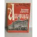 Обложка книги «Памятники архитектуры Архангельска»