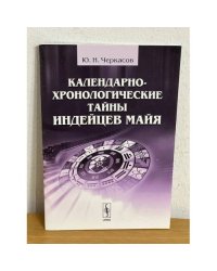 Календарно-хронологические тайны индейцев майя