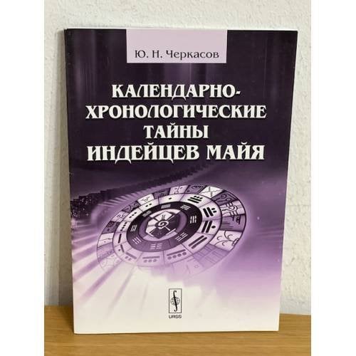 Календарно-хронологические тайны индейцев майя