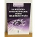 Календарно-хронологические тайны индейцев майя