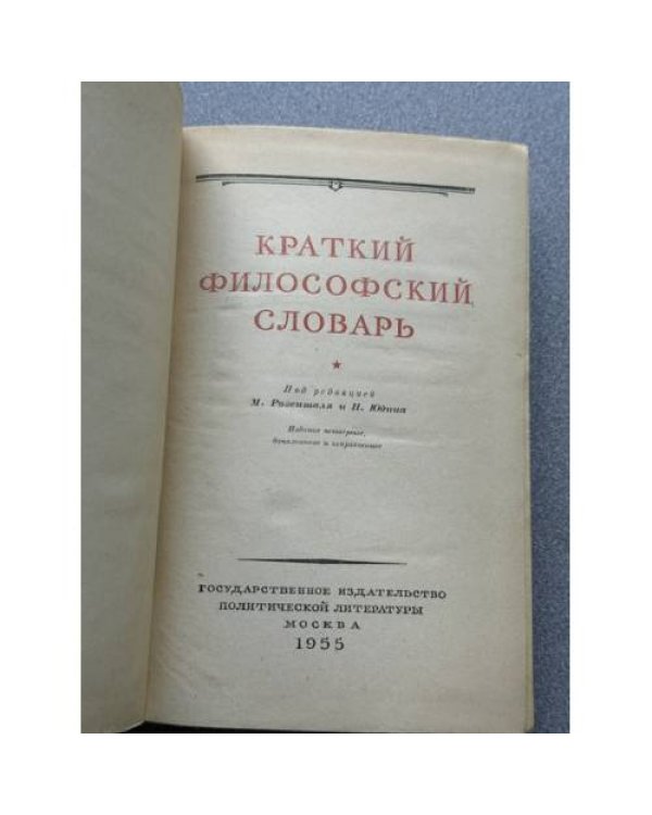 Краткий философский словарь