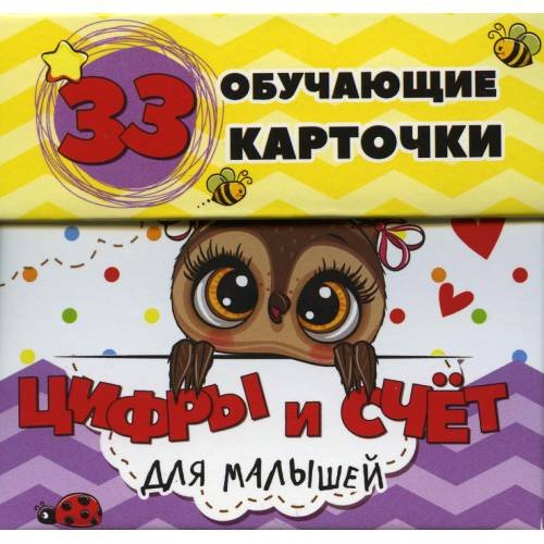 Обложка книги «Цифры и счет для малышей в карточках (33 обучающие карточки)» — Мишина Светлана Анатольевна, ISBN 4810764004994