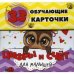 Обложка книги «Цифры и счет для малышей в карточках (33 обучающие карточки)» — Мишина Светлана Анатольевна, ISBN 4810764004994