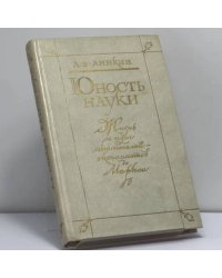 Юность науки. Жизнь и идеи мыслителей-экономистов до Маркса