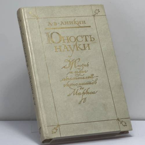 Обложка книги «Юность науки. Жизнь и идеи мыслителей-экономистов до Маркса» — Аникин А. В.