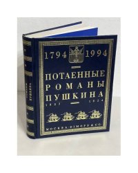 Потаенные романы Пушкина. 1823-1824