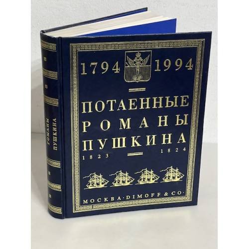 Потаенные романы Пушкина. 1823-1824