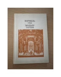 Корнель. Сид.  Мольер. Тартюф, или Обмащик