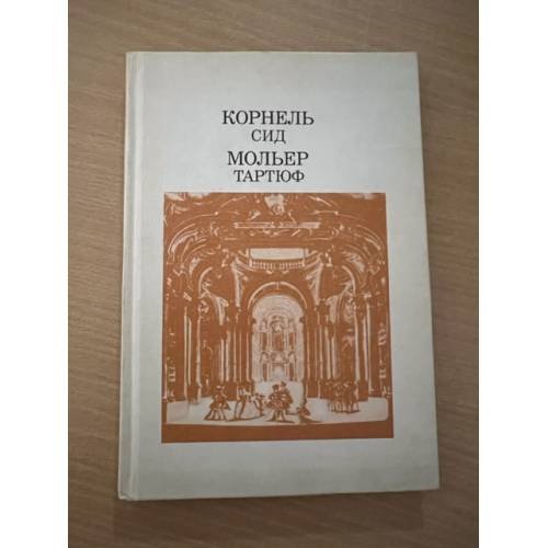 Корнель. Сид.  Мольер. Тартюф, или Обмащик