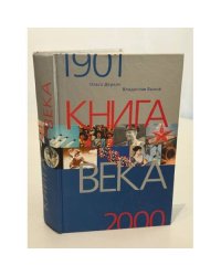 Книга века, 1901‑2000