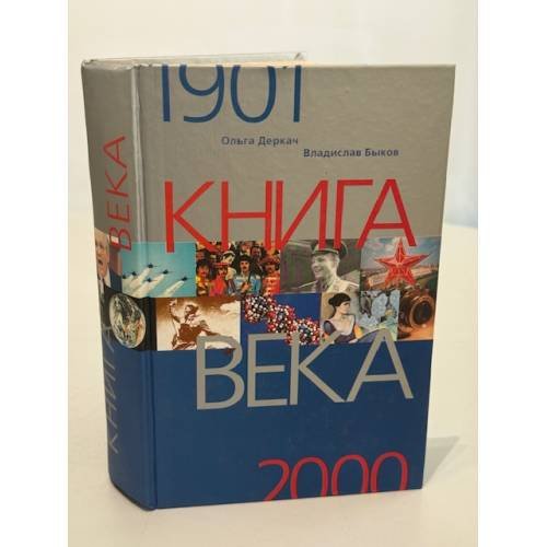 Книга века, 1901‑2000