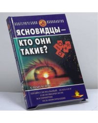 Ясновидцы — кто они такие? Профессиональный психолог о ясновидении и сходных с ним парапсихологических процессах
