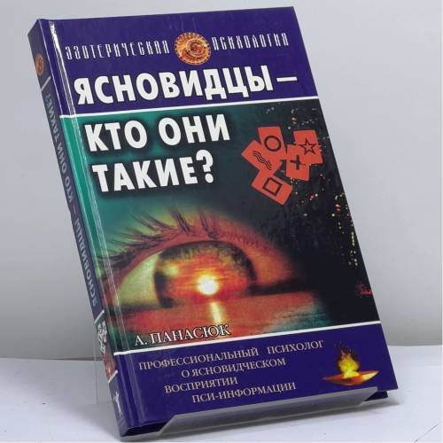 Обложка книги «Ясновидцы — кто они такие? Профессиональный психолог о ясновидении и сходных с ним парапсихологических процессах» — Александр Юрьевич Панасюк, ISBN 9785790521317