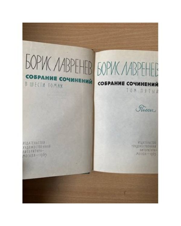 Борис Лавренев. Собрание сочинений в шести томах. Том 5