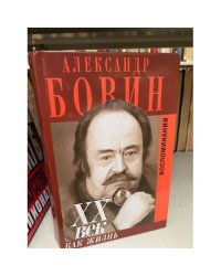 XX век как жизнь