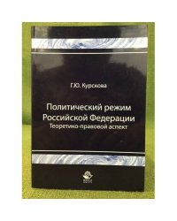 Политический режим Российской федерации. Теоретико-правовой аспект