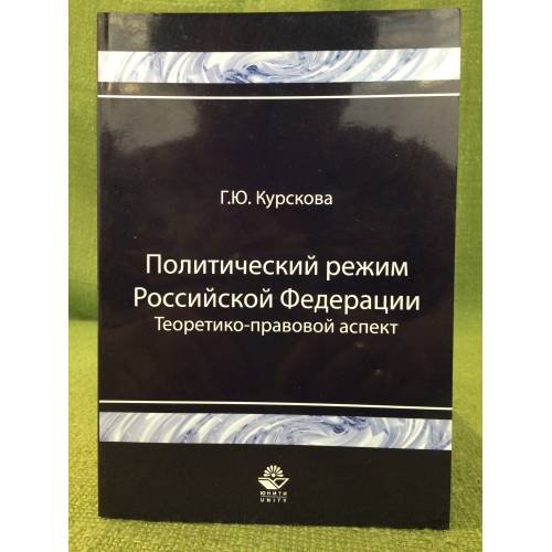 Политический режим Российской федерации. Теоретико-правовой аспект