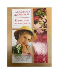 Кормилица по контракту