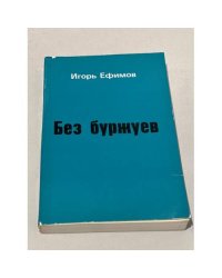 Без буржуев