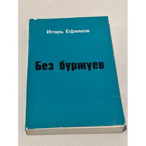 Без буржуев