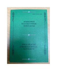 Языковые и культурные контакты. Sprachliche und kulturelle Kontakte. Сборник научных трудов. Вып. 2