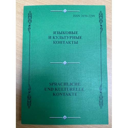Языковые и культурные контакты. Sprachliche und kulturelle Kontakte. Сборник научных трудов. Вып. 2