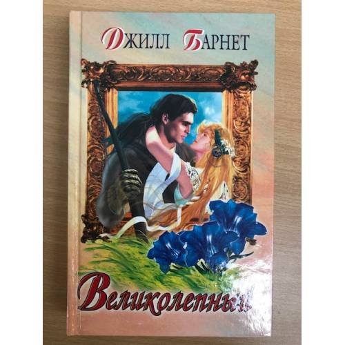 Великолепный