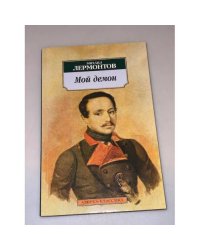 Мой демон. Стихотворения